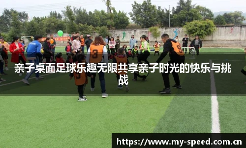 亲子桌面足球乐趣无限共享亲子时光的快乐与挑战