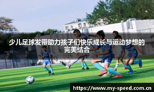 少儿足球发带助力孩子们快乐成长与运动梦想的完美结合