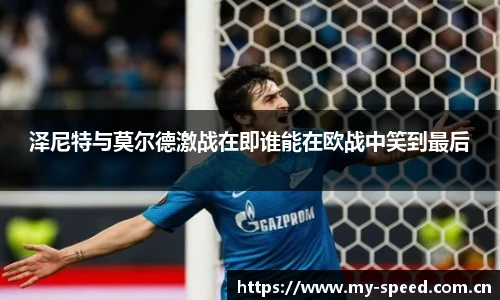 泽尼特与莫尔德激战在即谁能在欧战中笑到最后